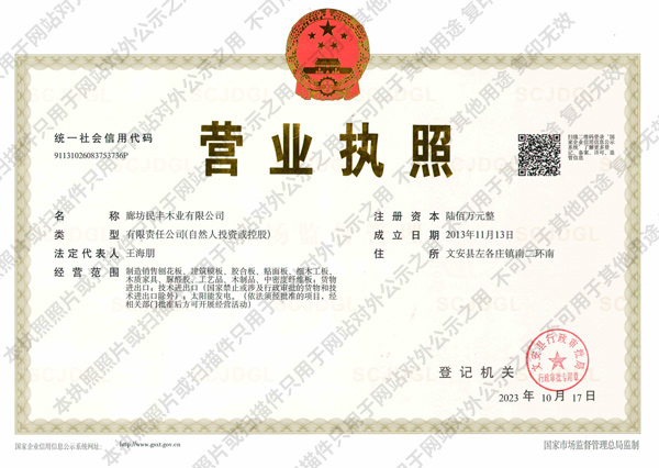 刨花板廠(chǎng)家營(yíng)業(yè)執照